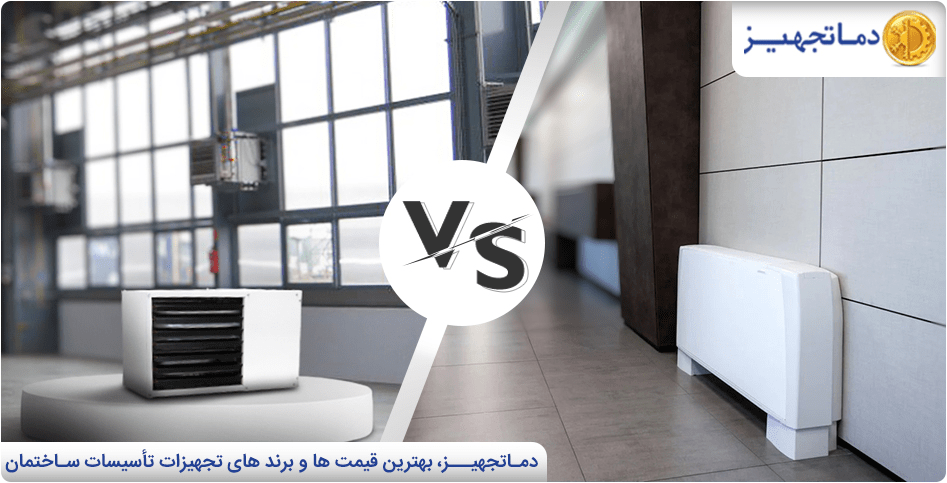 تفاوت یونیت هیتر و فن کویل | دماتجهیز