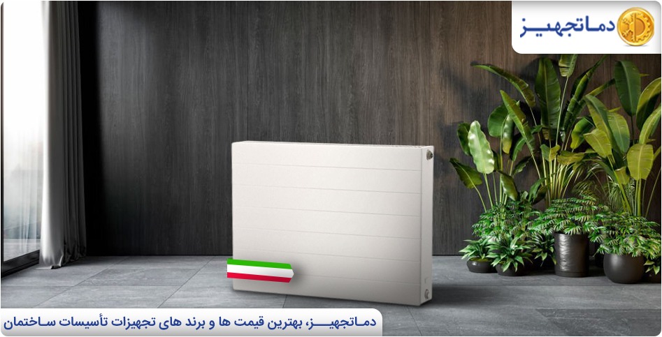 Introducing the best Iranian panel radiator