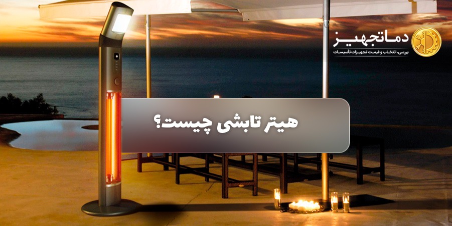 هیتر تابشی چیست