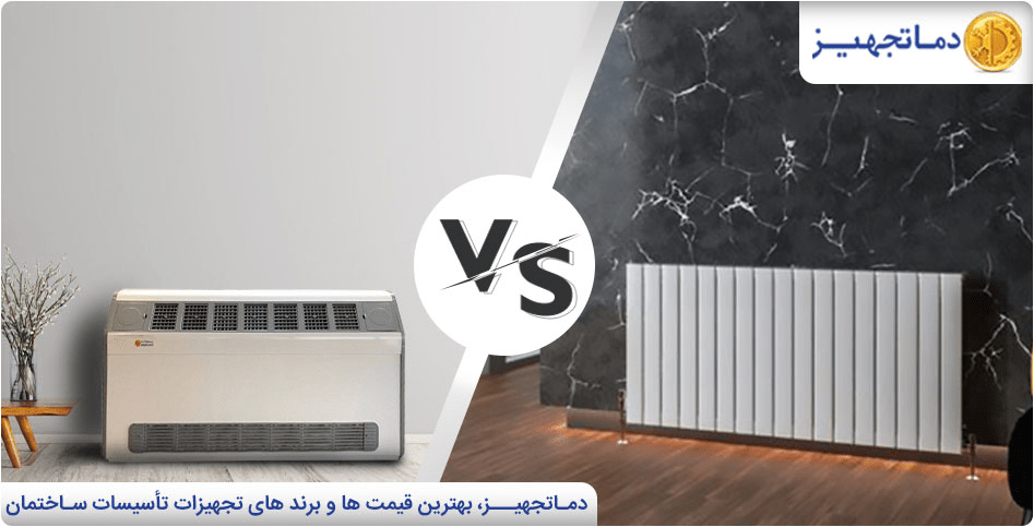 فن کویل بهتر است یا رادیاتور؟ | دماتجهیز