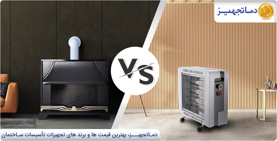 مقارنة بين المدفأة الكهربائية والغازية