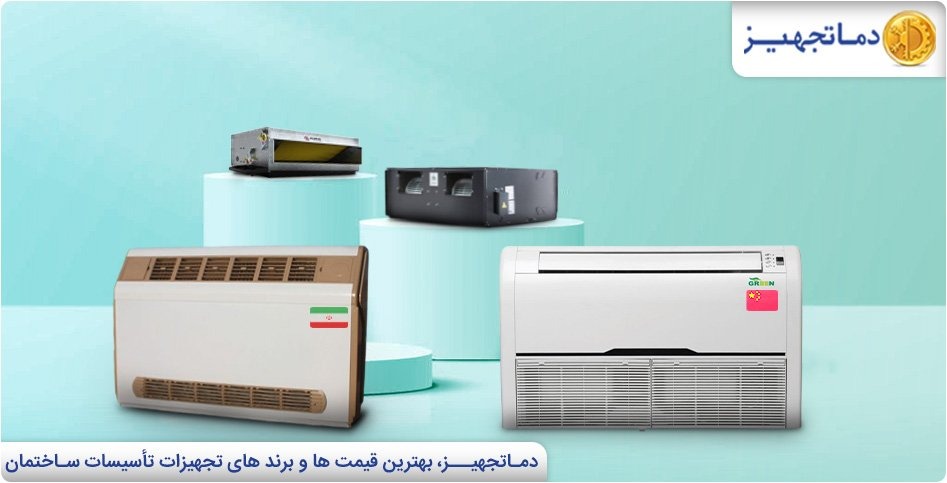 بهترین برندهای فن کویل ایرانی و خارجی کدامند؟