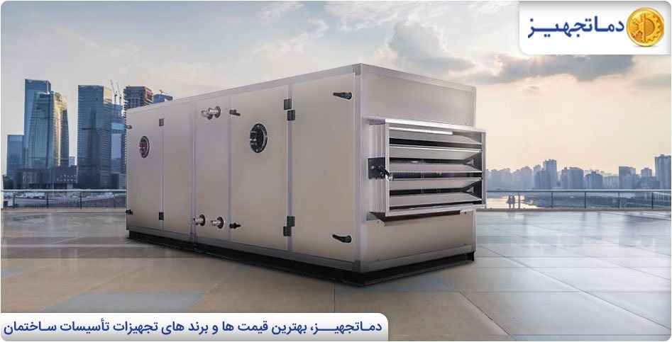 هواساز Full Fresh و ویژگی های آن | دماتجهیز