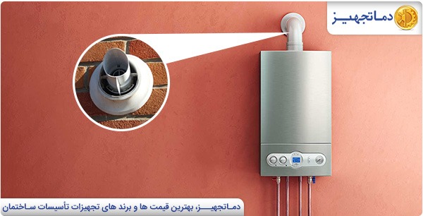 دودکش دوجداره پکیج چیست؟ | دماتجهیـز