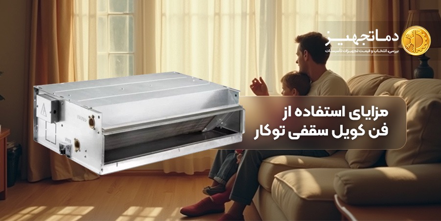 10 مزایای استفاده از فن کویل سقفی توکار | دماتجهیـز