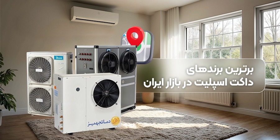 برترین برندهای داکت اسپلیت در بازار ایران