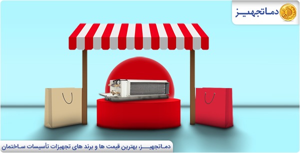 7 نکته مهم برای خرید فن کویل | دماتجهیـز