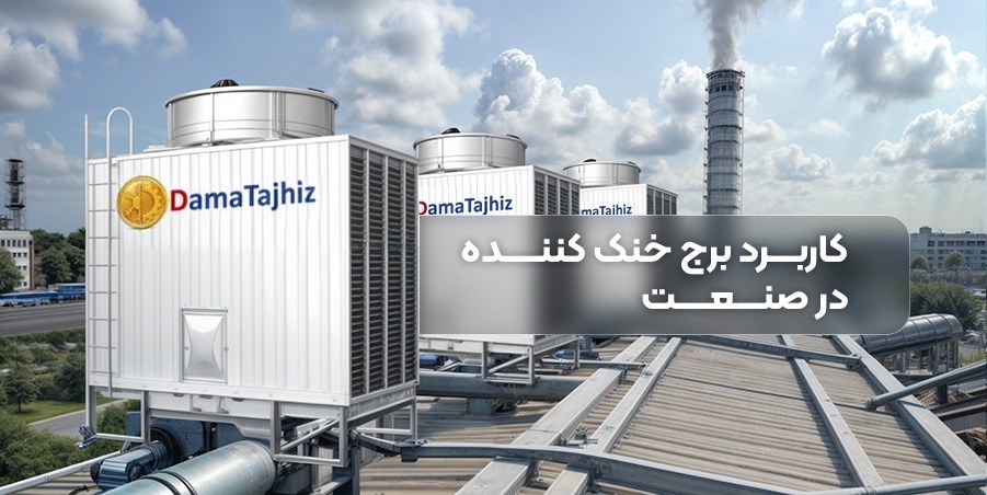 کاربرد برج خنک کننده در صنعت | دماتجهیـز