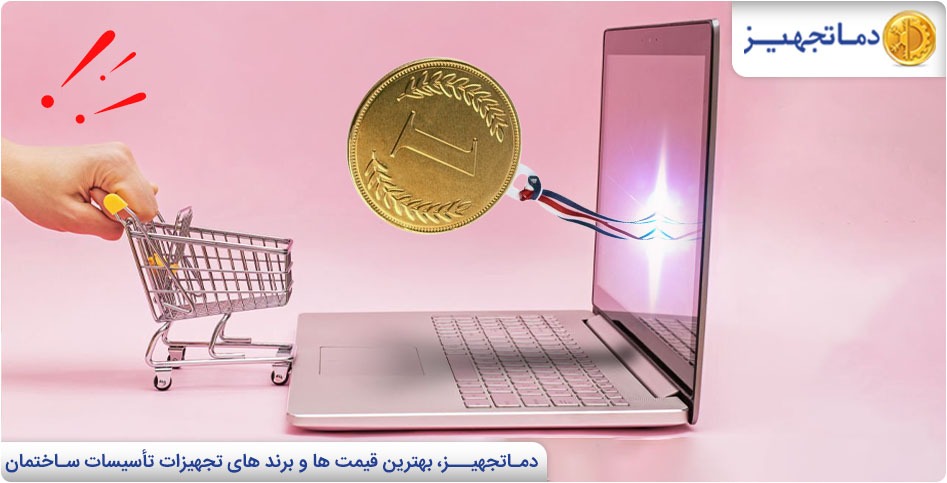 اولین سایت فروشگاهی کشور | دماتجهیز