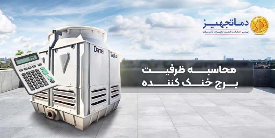 محاسبه ظرفیت برج خنک کننده | دماتجهیز