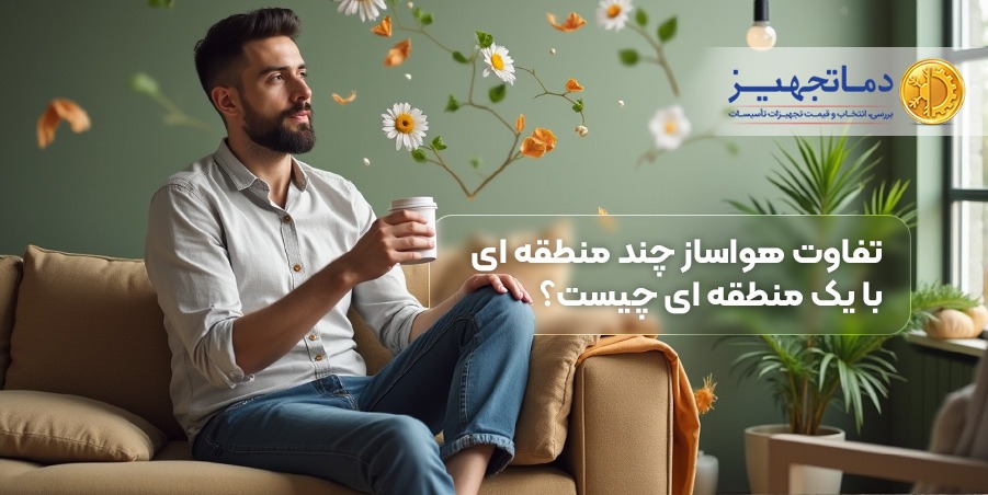 تفاوت هواساز چند منطقه ای با یک منطقه ای چیست؟
