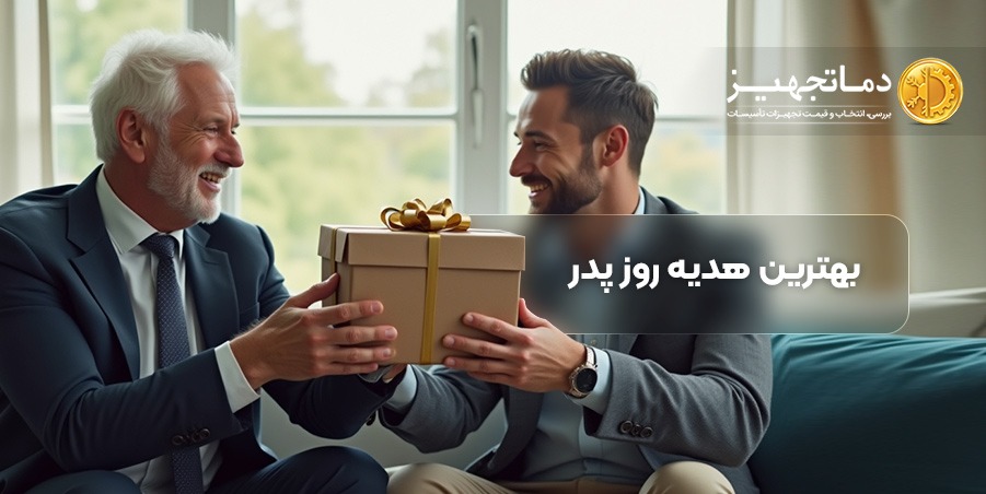 بهترین هدیه برای روز پدر | دماتجهیـز