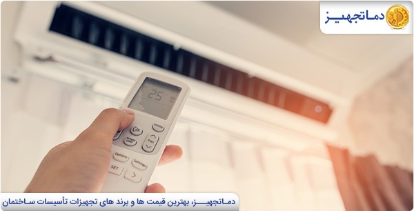 تعیین درجه مناسب کولر گازی و اسپلیت در تابستان | دماتجهیـز