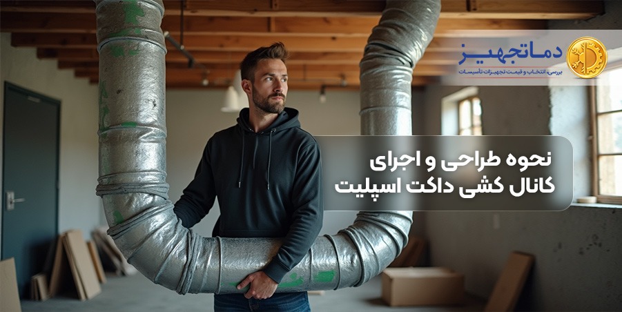 كيفية تصميم وتنفيذ مجاري الهواء لمكيف مخفي | دماتجهيز