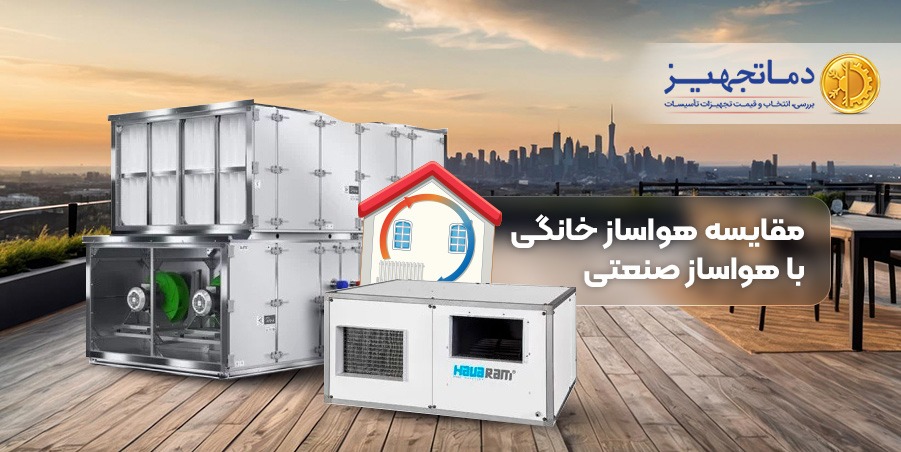 مقارنة بين وحدات مناولة الهواء المنزلية والصناعية | دماتجهيز