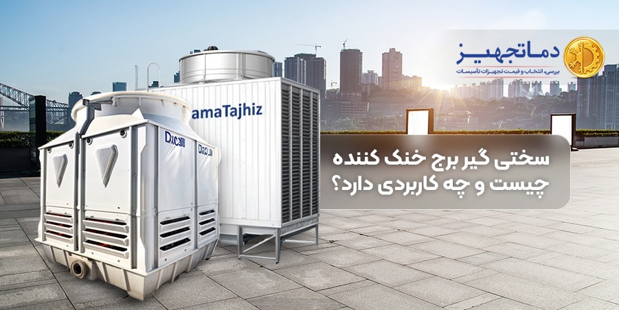 سختی گیر برج خنک کننده چیست و چه کاربردی دارد؟