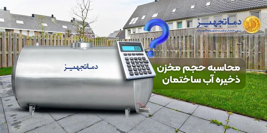 محاسبه حجم مخزن ذخیره آب ساختمان | دماتجهیـز