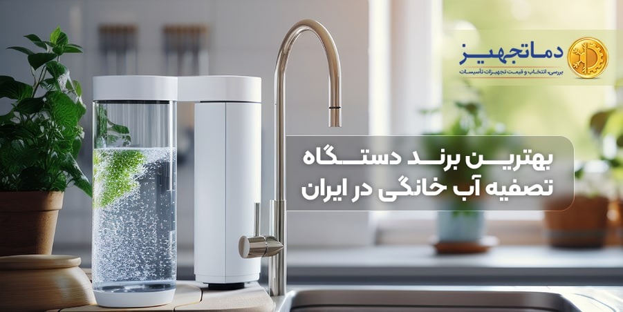 بهترین برند دستگاه تصفیه آب خانگی در ایران
