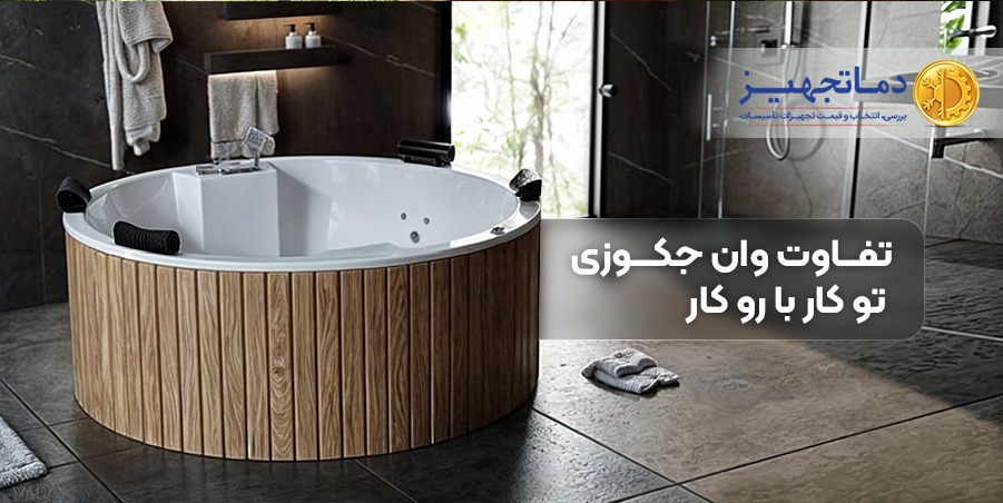تفاوت وان جکوزی توکار با روکار | دماتجهیـز
