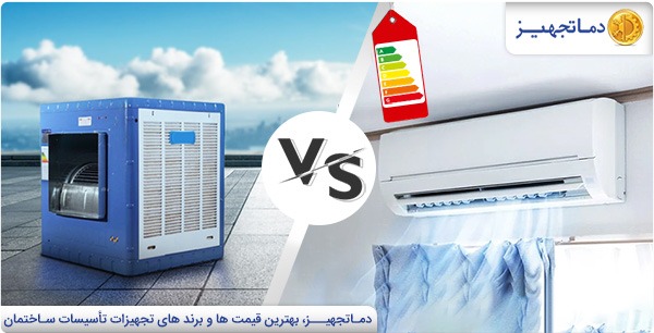 مقایسه مصرف برق کولر گازی با کولر آبی | دماتجهیـز