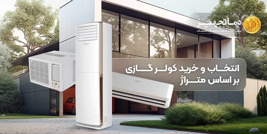 راهنمای انتخاب و خرید کولر گازی بر اساس متراژ