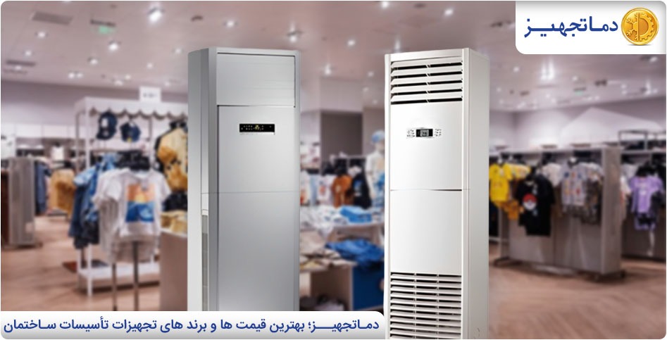 Air conditioner suitable for shops and stores| DamaTajhiz HVAC