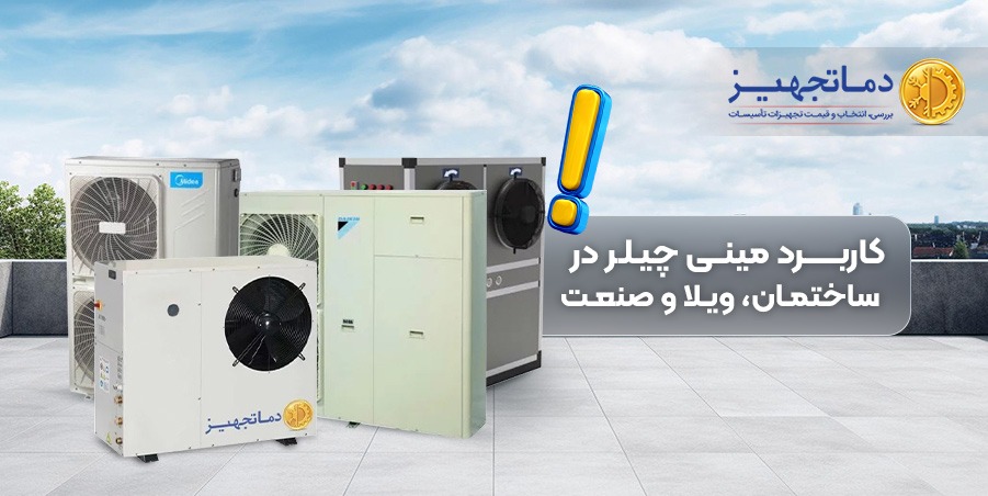 Application of mini chiller | DamaTajhiz HVAC Group