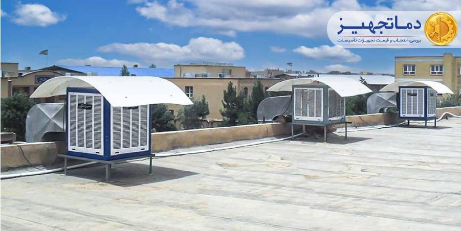 راهنمای خرید کولر آبی بر اساس متراژ | دماتجهیـز