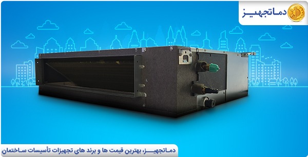 بررسی 7 عامل مؤثر بر قیمت فن کویل | دماتجهیـز