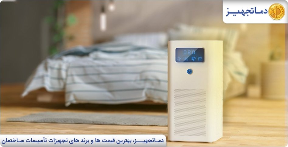 تاثیرات و فواید دستگاه تصفیه هوا برای سلامتی 