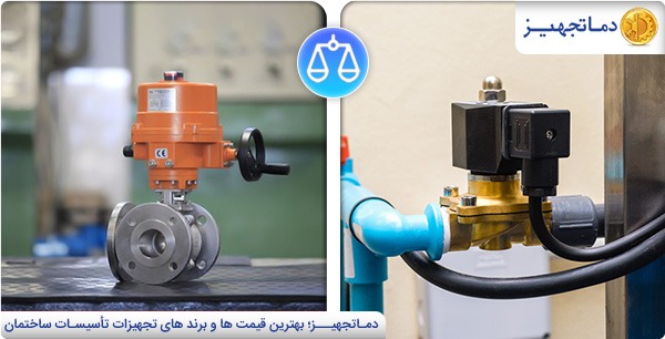 تفاوت شیر موتوری و شیر برقی سلونوئیدی