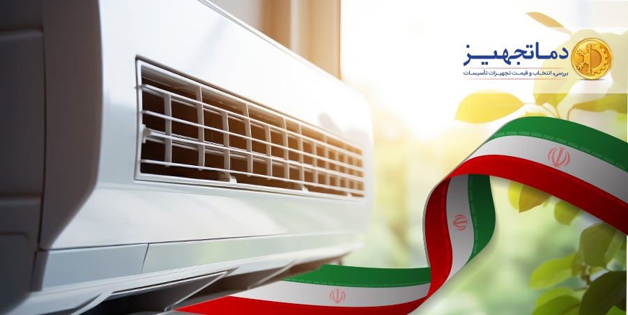 کولر گازی ایرانی | دماتجهیـز