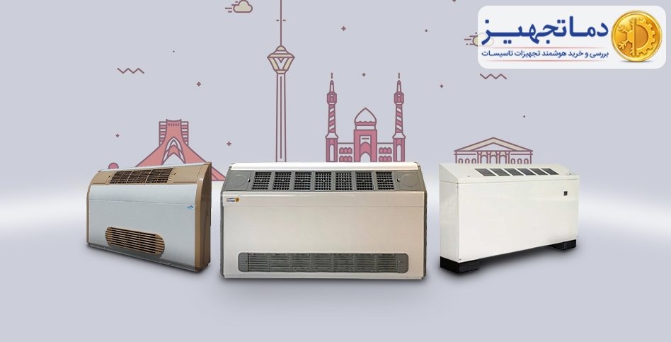 فن کویل ایرانی | دماتجهیـز