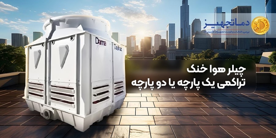 چیلر تراکمی هواخنک (هوایی) یک پارچه و دو پارچه