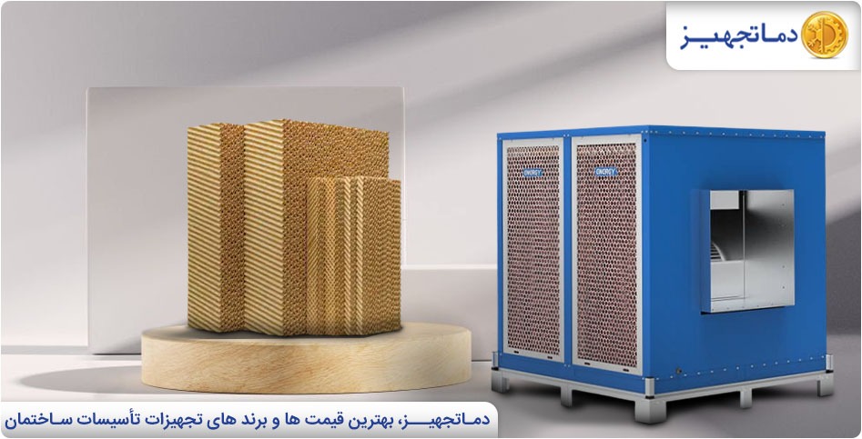 کولر آبی سلولزی چیست؟ | دماتجهیـز