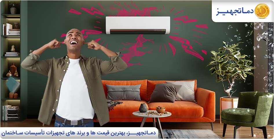 رفع مشکل صدای کولر گازی | دماتجهیـز