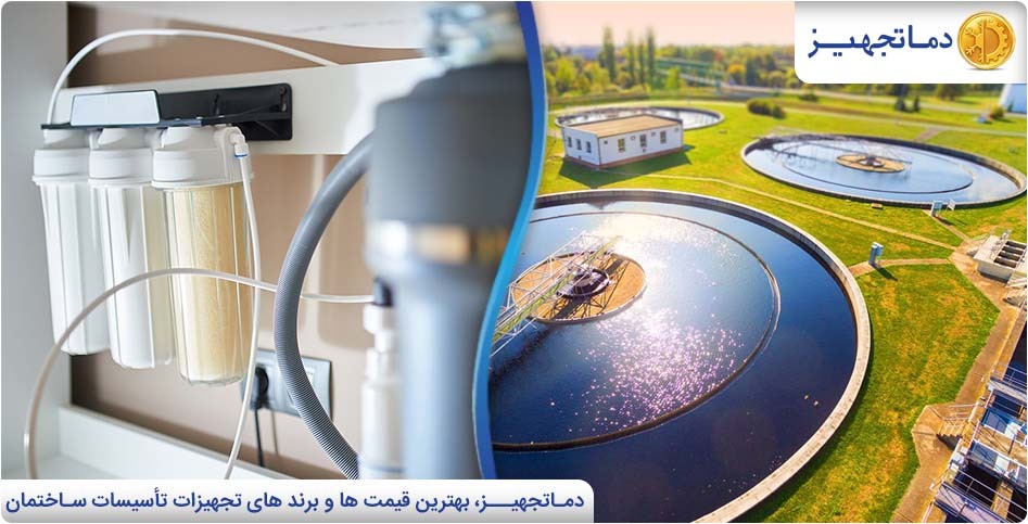 کاربردهای تصفیه آب | دماتجهیـز