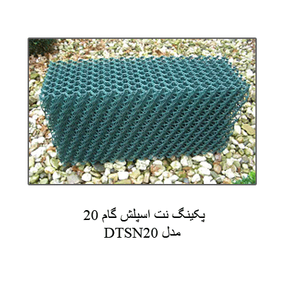 پکینگ نت اسپلش گام 20 مدل  DTSN20