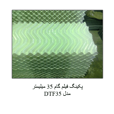 پکینگ فیلم گام 35 میلیمترمدل DTF35