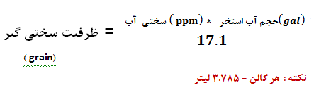 فرمول محاسبه ظرفیت سختی گیر