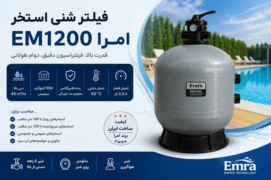 خرید فیلتر شنی استخر امرا EMR1200