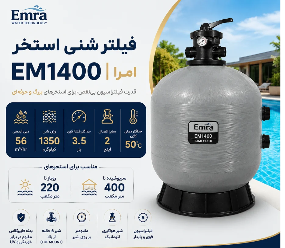 مشخصات فنی فیلتر شنی امرا EM1400