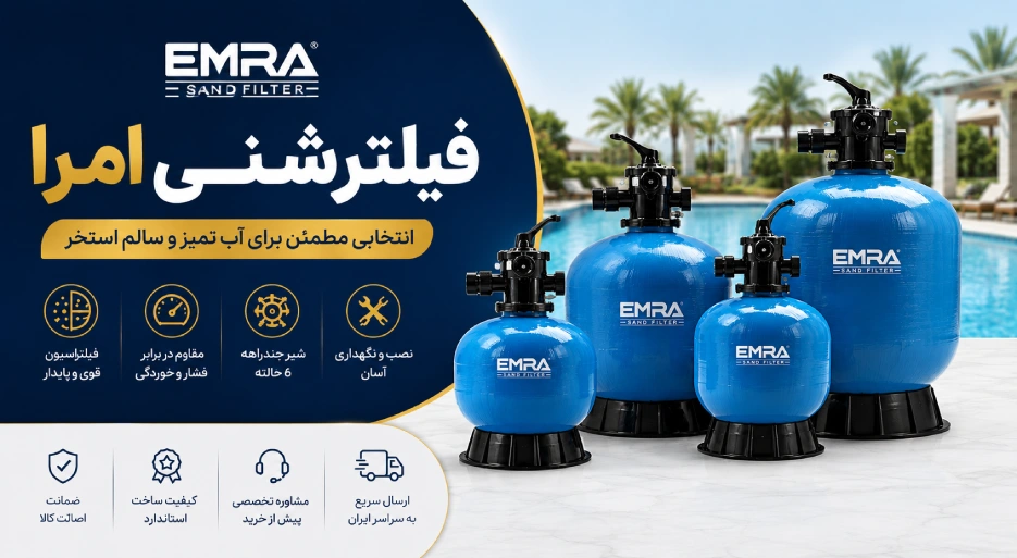 لیست قیمت فیلتر شنی امرا