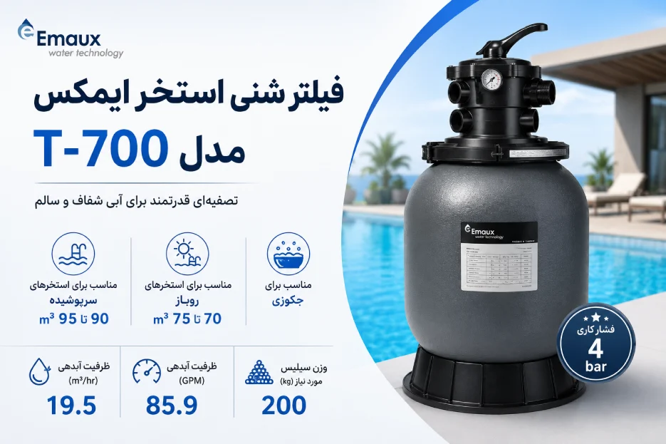 مشخصات فنی فیلتر شنی استخر ایمکس مدل T700
