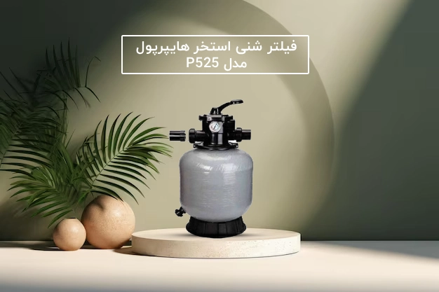 راهنمای انتخاب و خرید فیلتر شنی استخر هایپرپول مدل P525