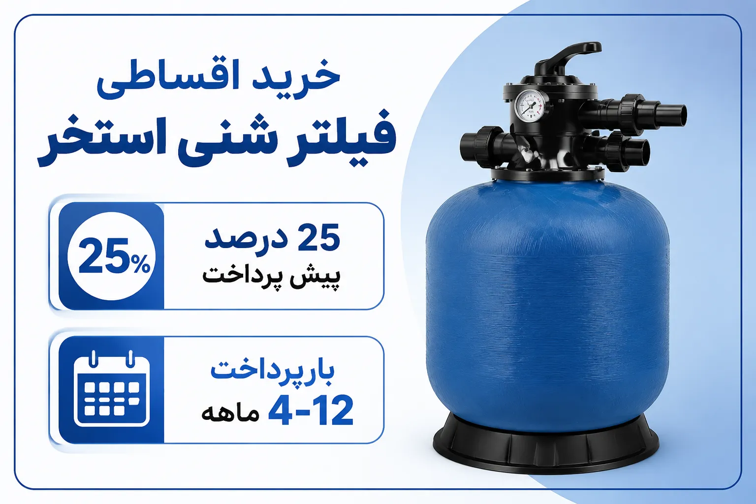 خرید اقساطی فیلتر شنی استخر