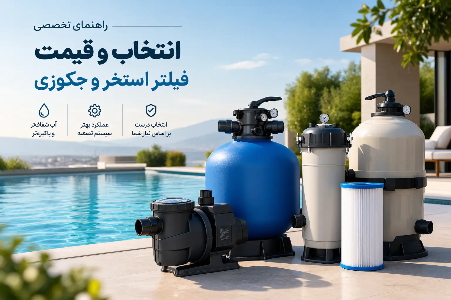 فیلتر شنی استخر
