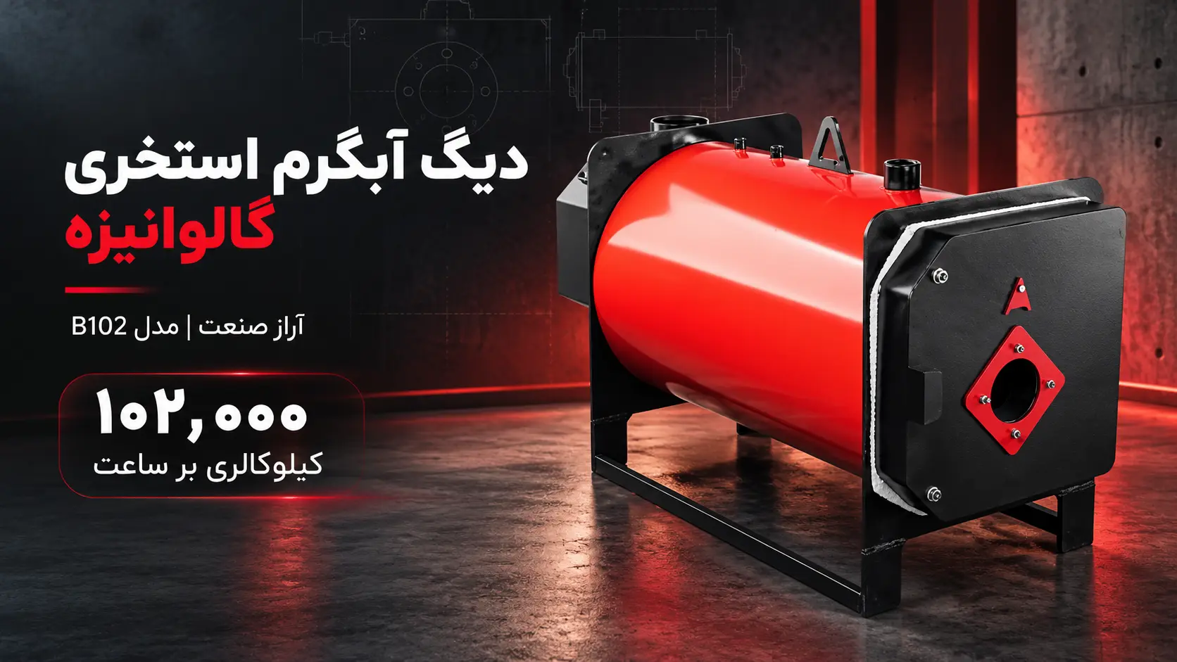راهنمای انتخاب و خرید دیگ آبگرم گالوانیزه 102000 آراز صنعت مدل B102