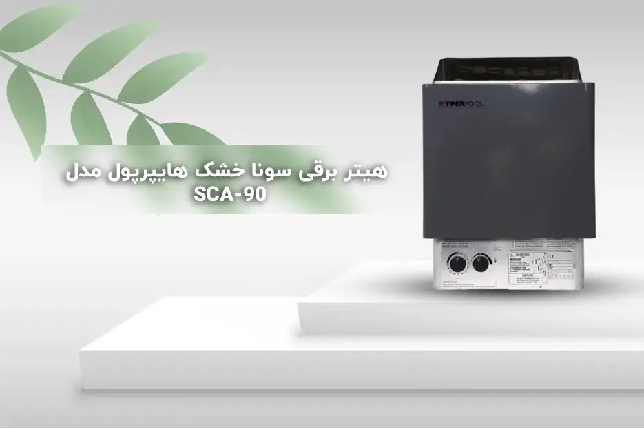  خرید هیتر برقی سونا خشک هایپرپول مدل SCA-90