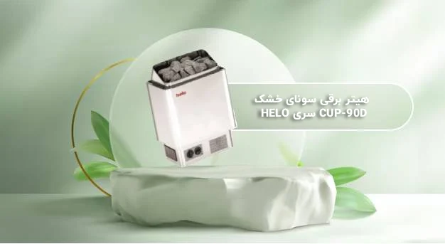 هیتر برقی سونا خشک مدل 90D